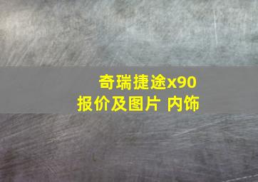 奇瑞捷途x90报价及图片 内饰